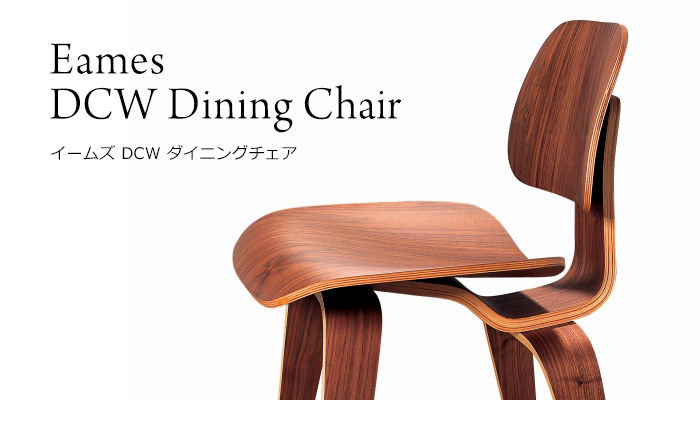 展示品 ハーマンミラー ウォールナット イームズ DCW ダイニングチェア