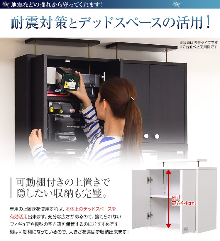 大好評のシリーズ コレクションラック 深型ハイタイプ （専用上置き