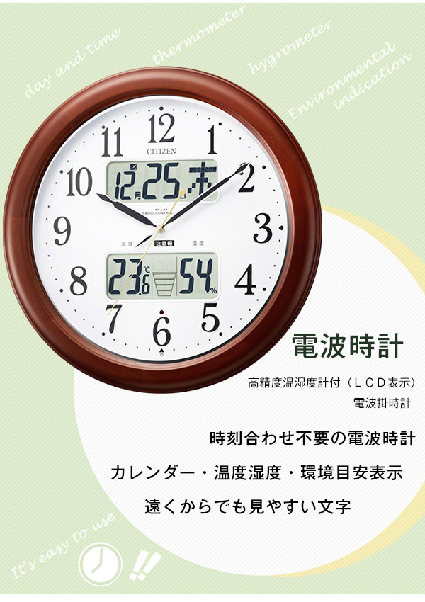 時計の機能を超えた シチズン高精度温湿度計付き電波式掛け時計