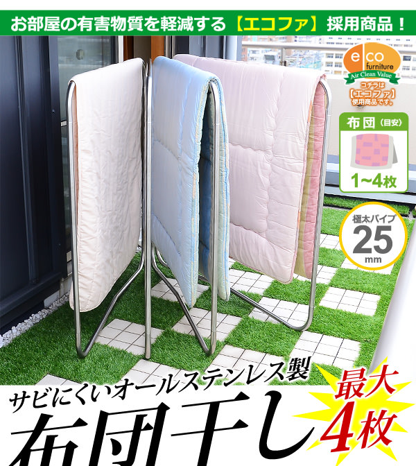 サビに強いから長く安心して使える ステンレス布団干し （布団4枚用