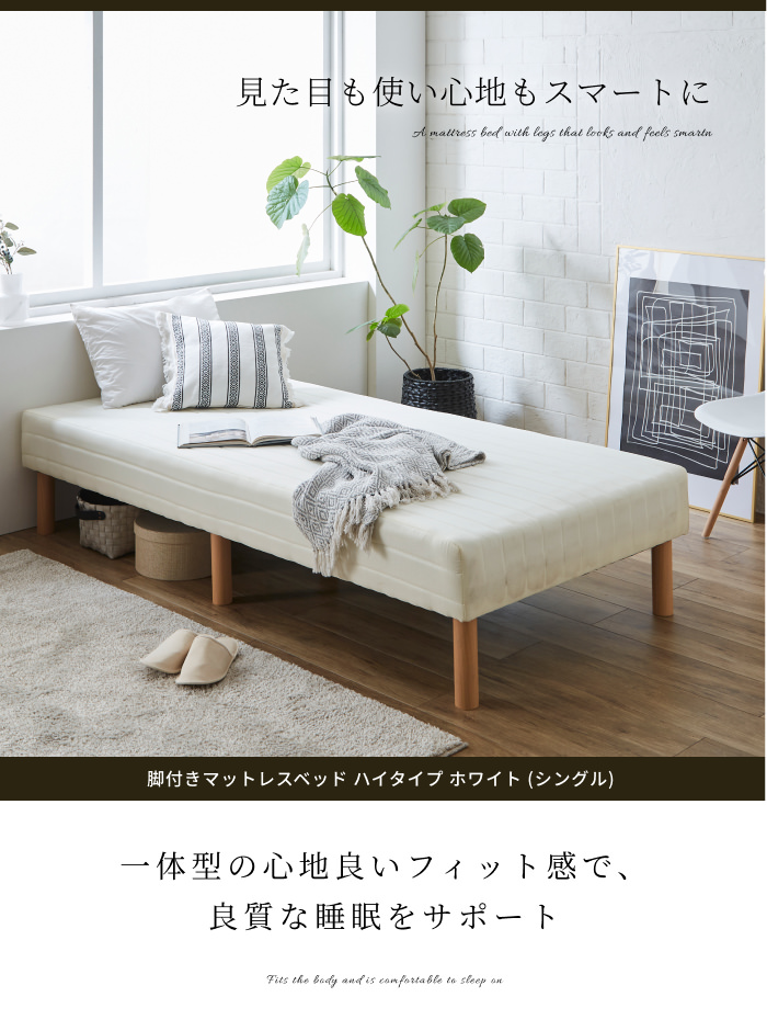 【日本で買】新品　脚付きマットレス　シングル　ホワイト　ハイタイプ 脚付きマットレスベッド