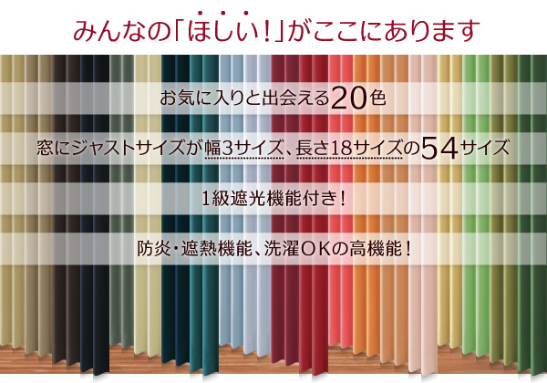 選べる20カラー×54サイズ 防炎・1級遮光カーテン(幅200cm×1枚)