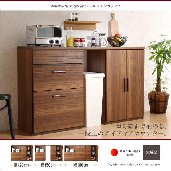 日本製完成品天然木調ワイドキッチンカウンター 150cmタイプ (ゴミ箱収納付)の詳細 カヴァース