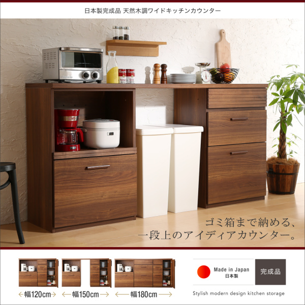 日本製完成品天然木調ワイドキッチンカウンター 180cmタイプ (ゴミ箱収納付)