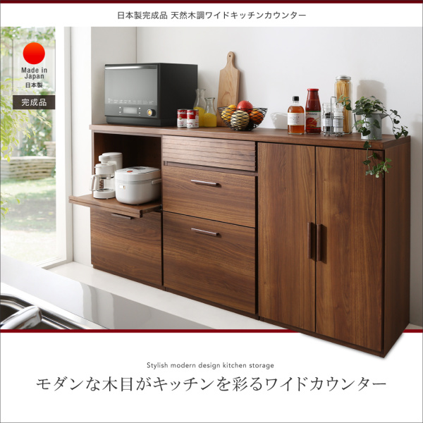 上質な空間に 日本製完成品天然木調ワイドキッチンカウンター 180cmタイプ