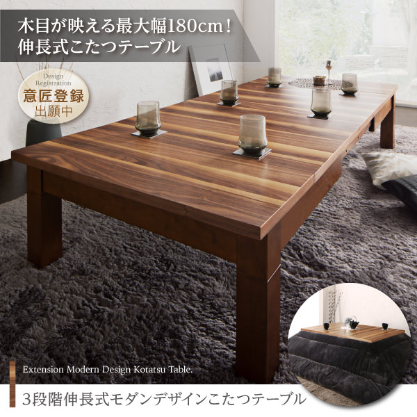 天然木ウォールナット材使用 3段階伸長式モダンデザインこたつテーブル