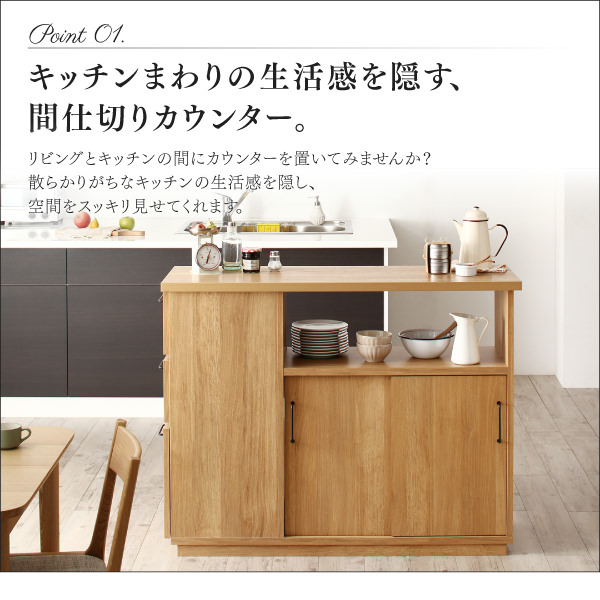 美しくて機能的 日本製完成品両面から収納できる間仕切りキッチンカウンターの詳細 カヴァース