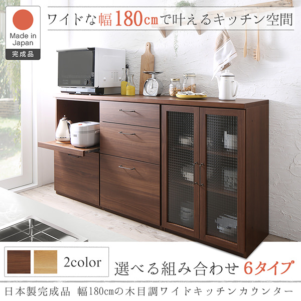 完璧 キッチン収納 日本製完成品 幅180cmの木目調ワイドキッチンカウンター 2点セット 引き出し レンジ台