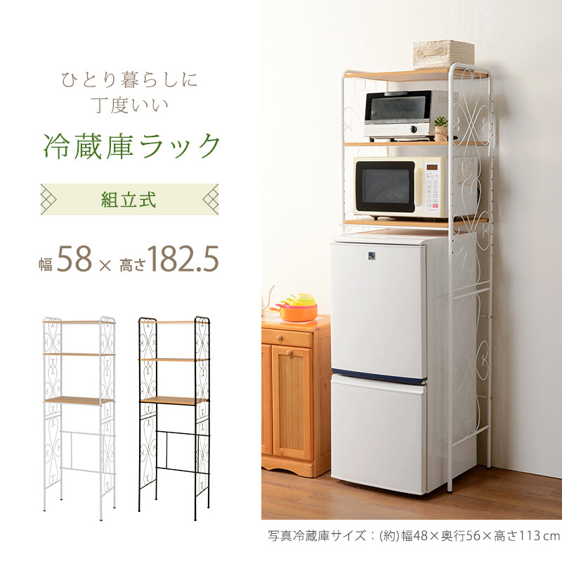 キッチンで使用する家電をしっかり収納できる 冷蔵庫ラック (ホワイト