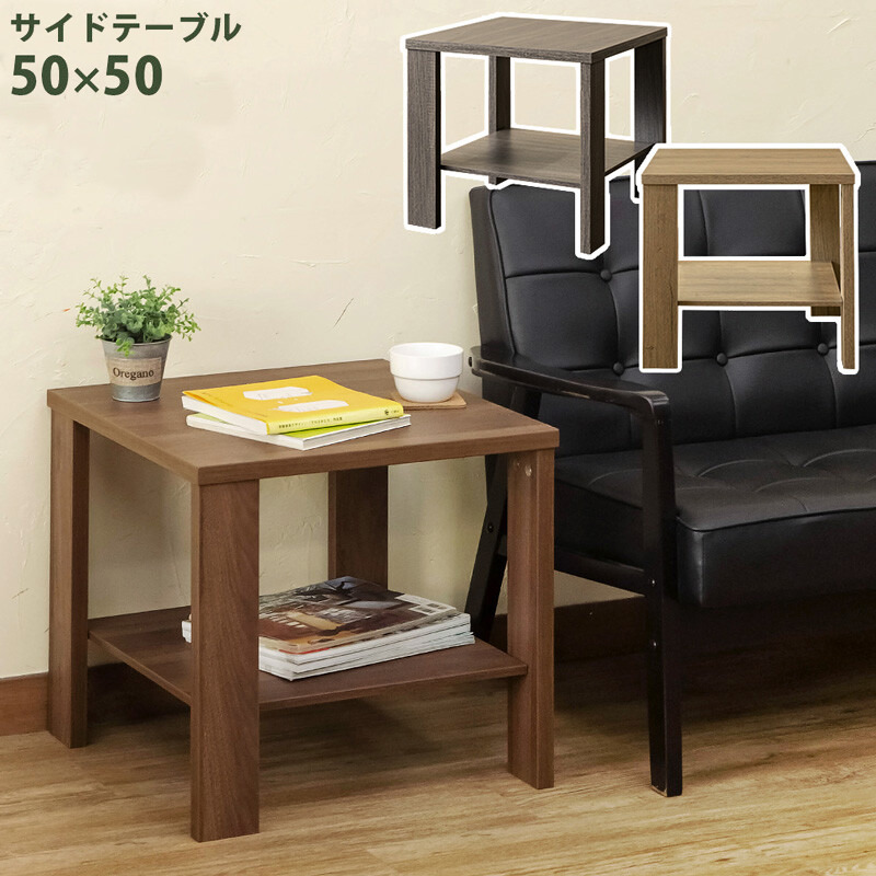 手頃なサイズかつシンプルな正方形デザイン サイドテーブル 50×50cm