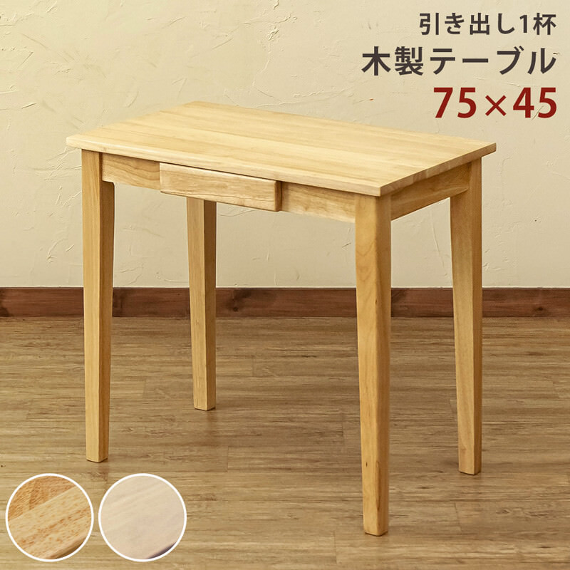 天然木のテーブルでお部屋にぬくもりを 木製テーブル（デスク）75×45cm