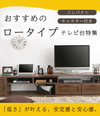 テレビ台のご購入をお考えなら送料無料のカヴァース