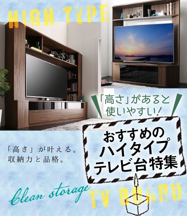 おすすめのハイタイプテレビ台特集 | カヴァース