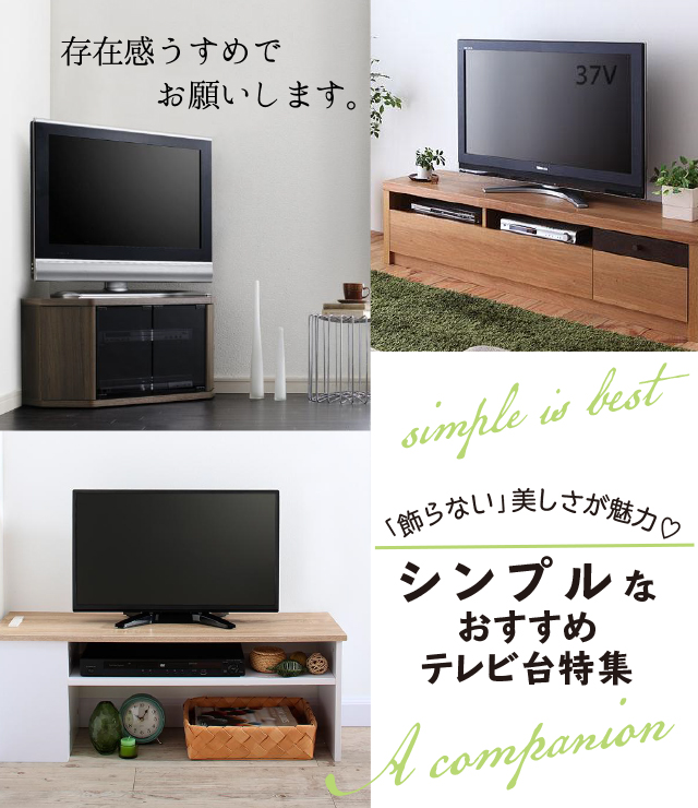 シンプルタイプのおすすめテレビ台特集 | カヴァース